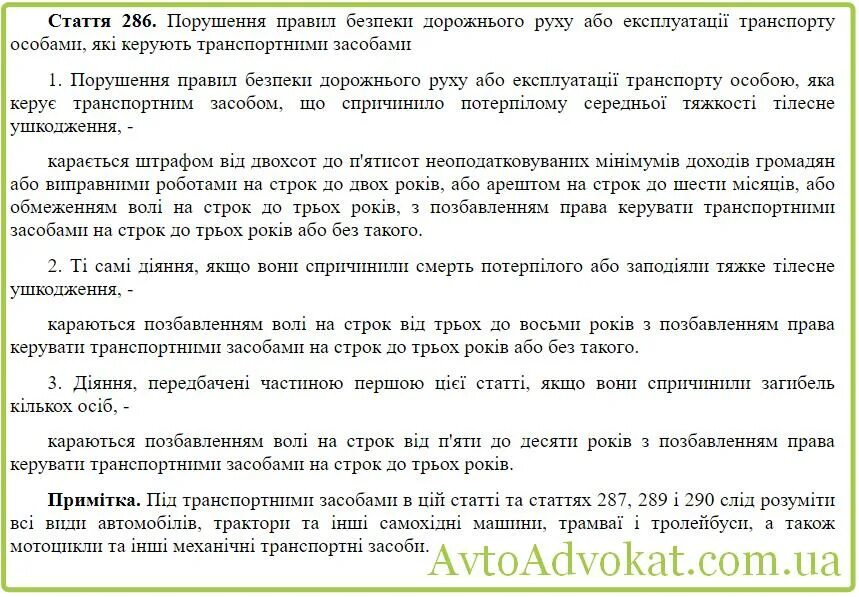 Уголовный кодекс украины статья. Статья 286. ук кодекс украины. 286 ук украины.