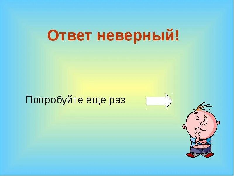 Некорректно ответила