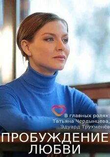 Пробуждение любви 2020