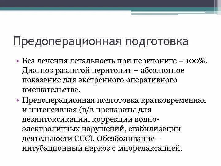 Экстренная операция перитонита. Перитонит госпитальная хирургия. Перитонит предоперационная подготовка. Профилактика острого перитонита. Послеродовые гнойно-септические заболевания.
