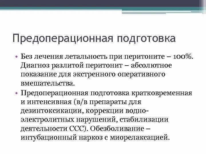 Перитонит предоперационная подготовка. Принципы предоперационной подготовки при перитоните. Перитонит подготовка к экстренной операции. Предоперационная подготовка при перитоните цель.