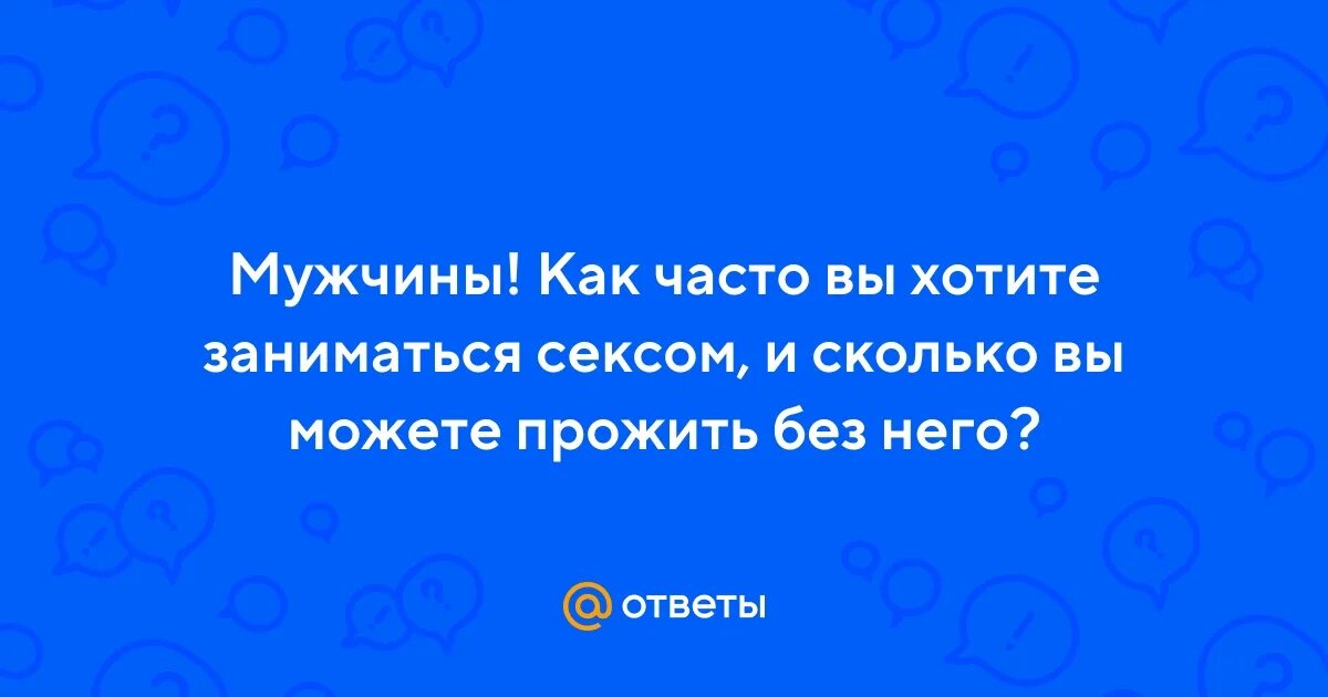 Как Часто Мужчина Может Заниматься Сексом