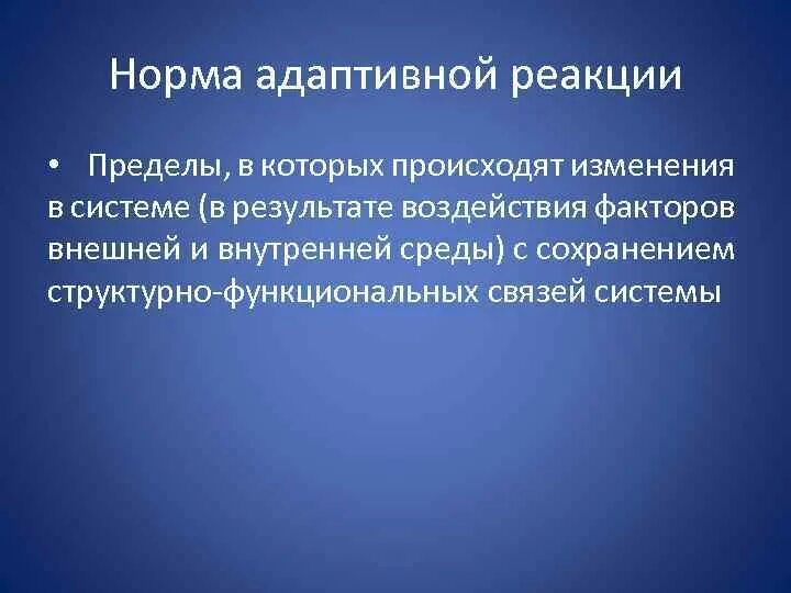 Норма адаптивной реакции. Адаптивная реакция организма это. Адаптационные реакции. Нормальные адаптационные изменения. Адаптивная реакция организма