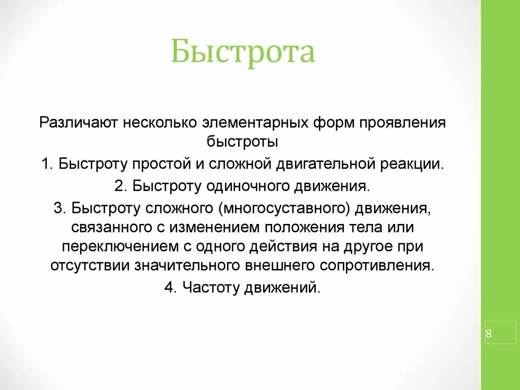 Элементарные формы проявления быстроты. Быстрота изменения положения тела в. формы проявления быстроты простая сложная. элементарные формы быстроты. быстрота проявляется в.