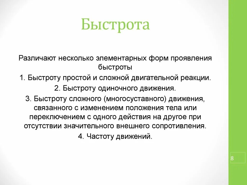 Проявление быстроты. Элементарные формы быстроты. Быстрота двигательной реакции. Простая и сложная быстрота реакции. Прояви скорости