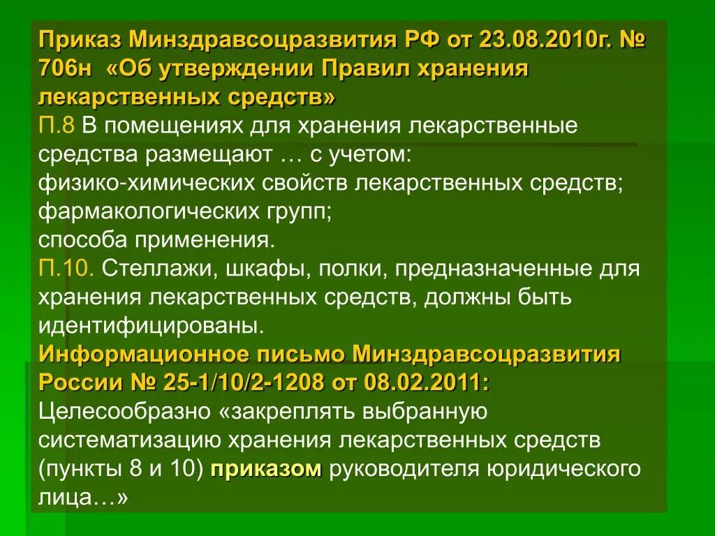 Приказы министерства здравоохранения рф 2010. Приказы по хранению лекарственных средств в аптеке. Приказ о хранении лекарственных средств. Хранение лс приказ. Хранение лекарств в аптеке приказ.