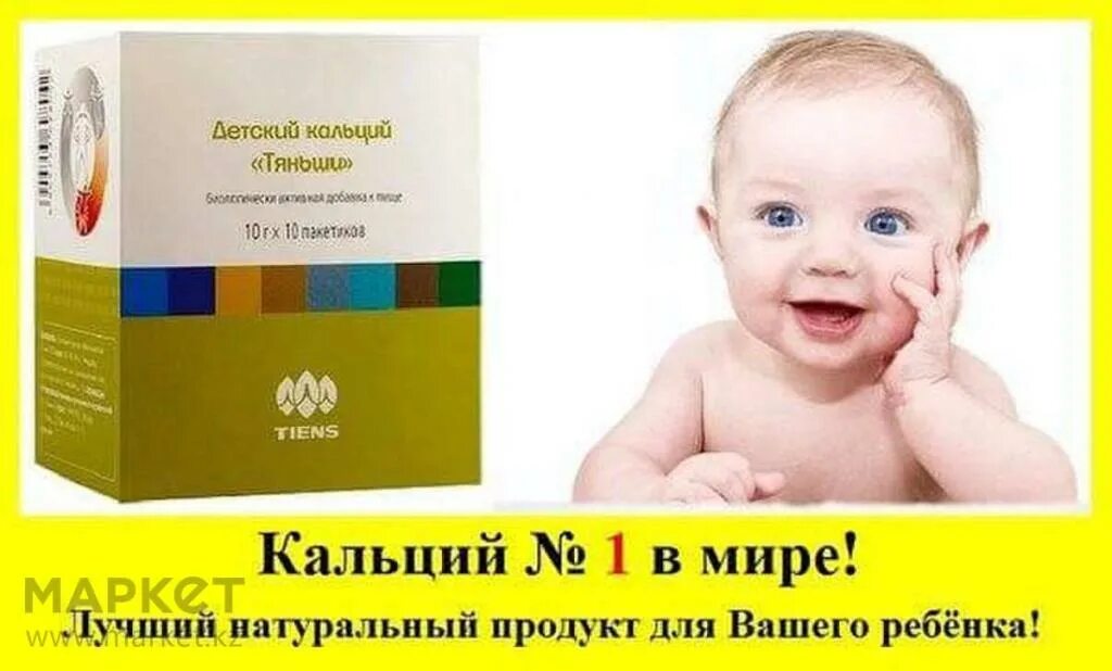 Давать ли кальций ребенку. Детский кальций тиенс. продукция тяньши детский кальций. детский кальций тяньши. порошок кальция тяньши детский.
