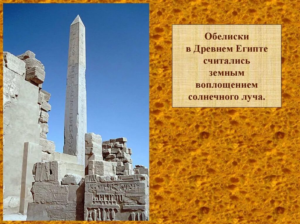 Обелиск в древнем египте 5 класс. Обелиск это в древнем египте 5 класс история. обелиск это история 5 класс. обелиск это в древнем египте 5 класс. обелиск египет кратко.