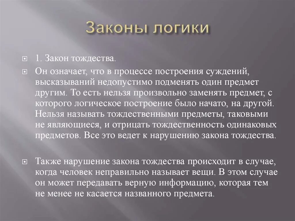 Как называются люди нарушающие закон. Нарушение законов логики. Примеры нарушения законов логики. Примеры нарушения закона тождества в логике. Нарушить законы логики.