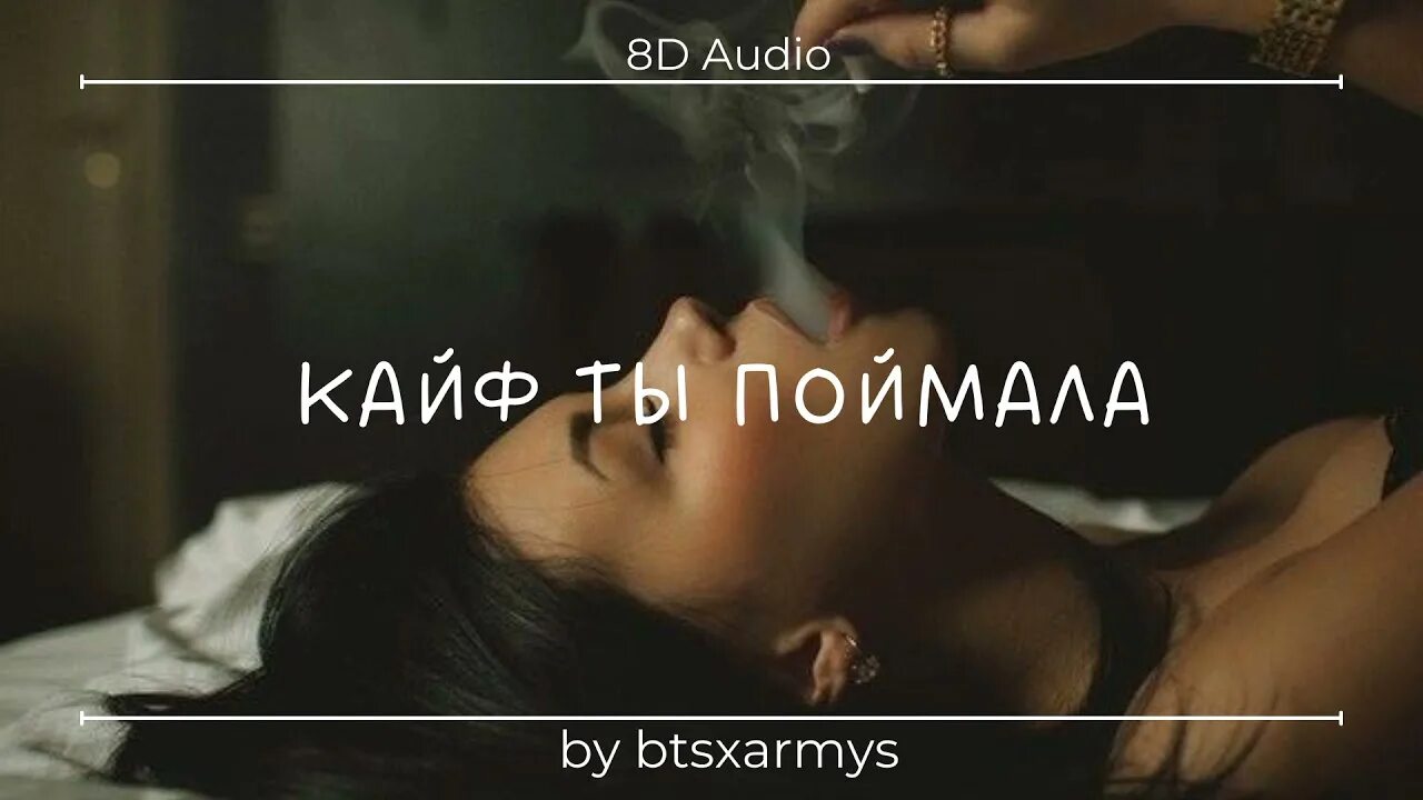 Песня кайфую от любви