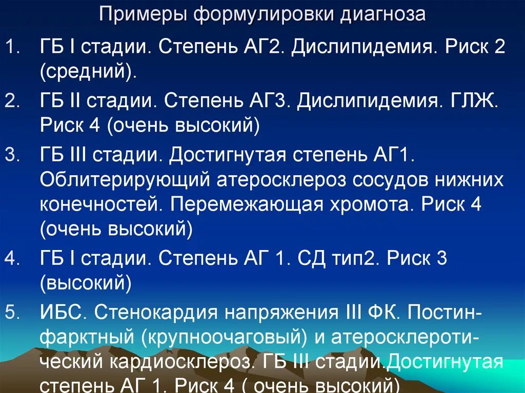 Диагноз аг 3. АГ пример формулировки диагноза. Диагноз ГБ степени. Гипертоническая болезнь 1 стадии диагноз. ГБ формулировка диагноза.