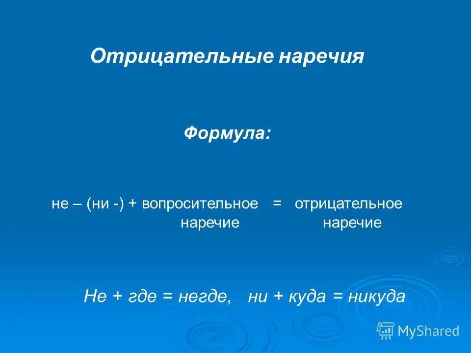 правописание отрицательных местоимений и наречий. отрицательные наричие. отрицательные наречия примеры. отрицательнв енаречия. отрицательные местоимения и наречия в русском языке.