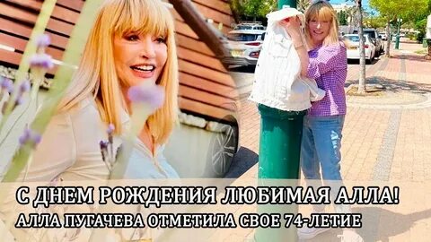 Как справила день рождение пугачева