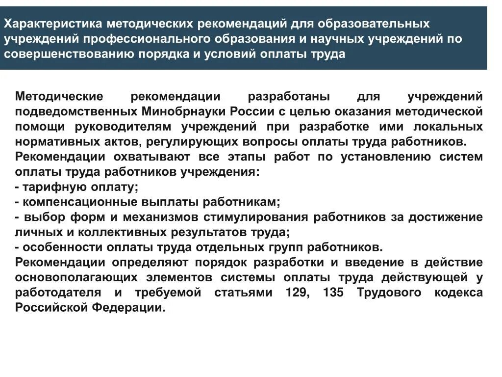 Минобрнауки подведомственные организации. Методические рекомендации пример. Характер методических рекомендаций. Оформление методических рекомендаций. Оплата труда работникам образования особенности.