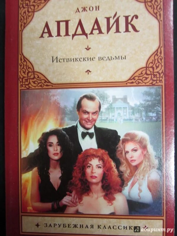 Иствикские ведьмы джон апдайк книга. Джон апдайк иствикские ведьмы. Джон апдайк иствикские ведьмы. Джон апдайк иствикские ведьмы. Иствикские ведьмы книга апдайка.