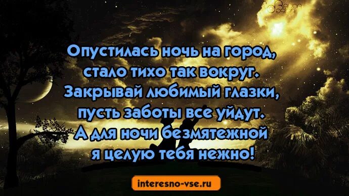 Опустилась ночь песня слушать. На землю опустилась ночь. Спустилась ночь. Вечер тихо опустился. Спокойной ночи пусть уйдут тревоги.