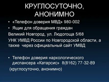 Круглосуточно анонимно
