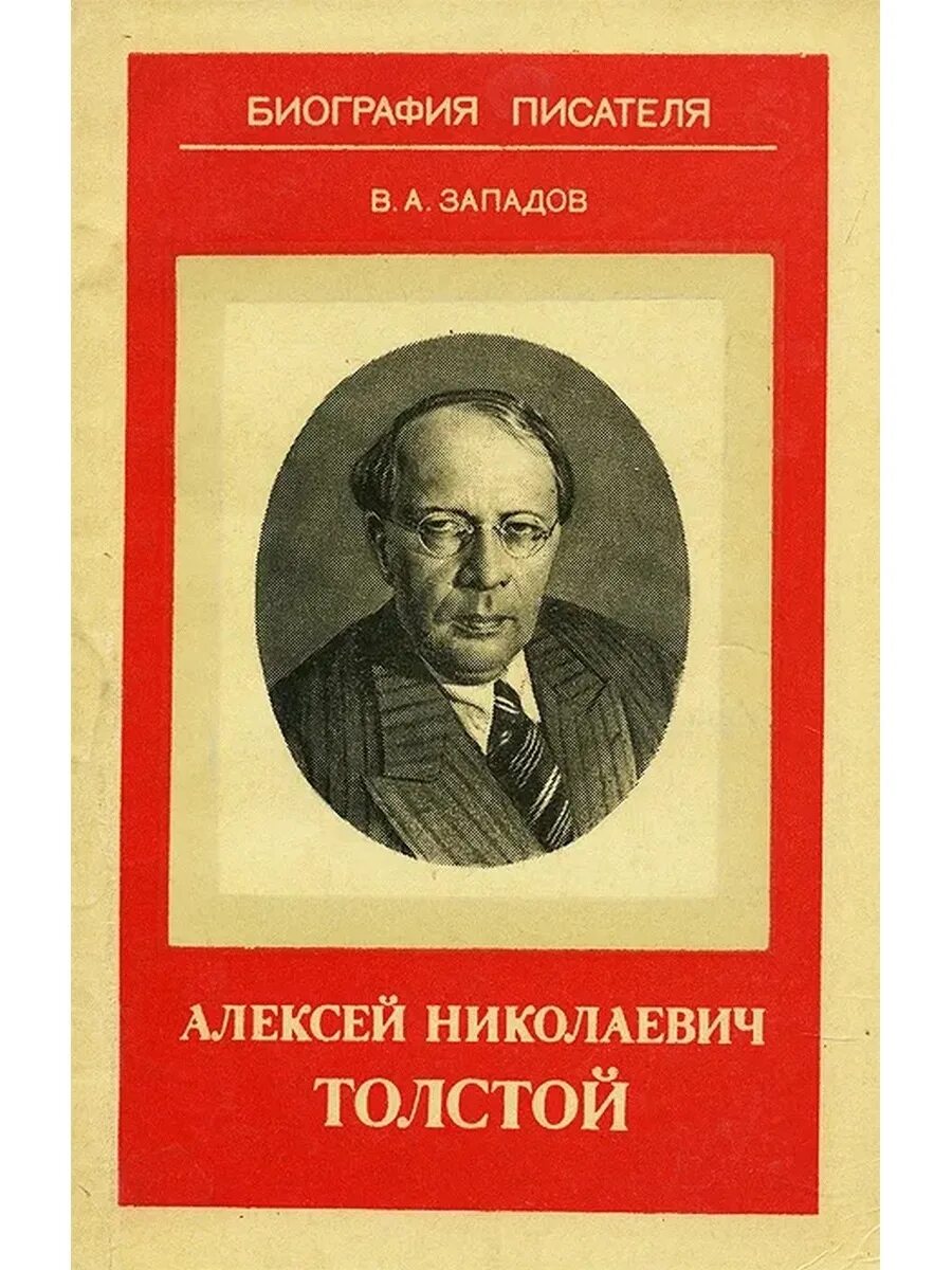 Кем был а н толстой. Обложки к произведениям Толстого Алексея Николаевича.