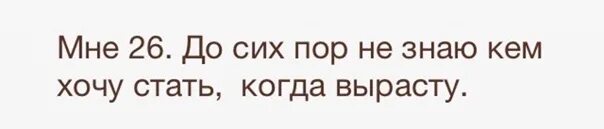 Кем хочешь стать когда вырастешь. Мем кем ты хочешь стать. Я не знаю кем хочу стать. Не знаю кем хочу стать когда вырасту.