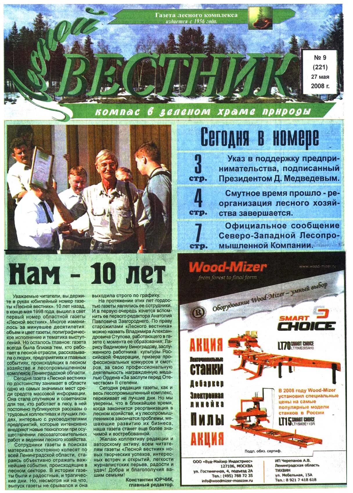 Газета 1998 года. Газеты про Лесное хозяйство. Цвет газеты. Газета Вестник Лесной.