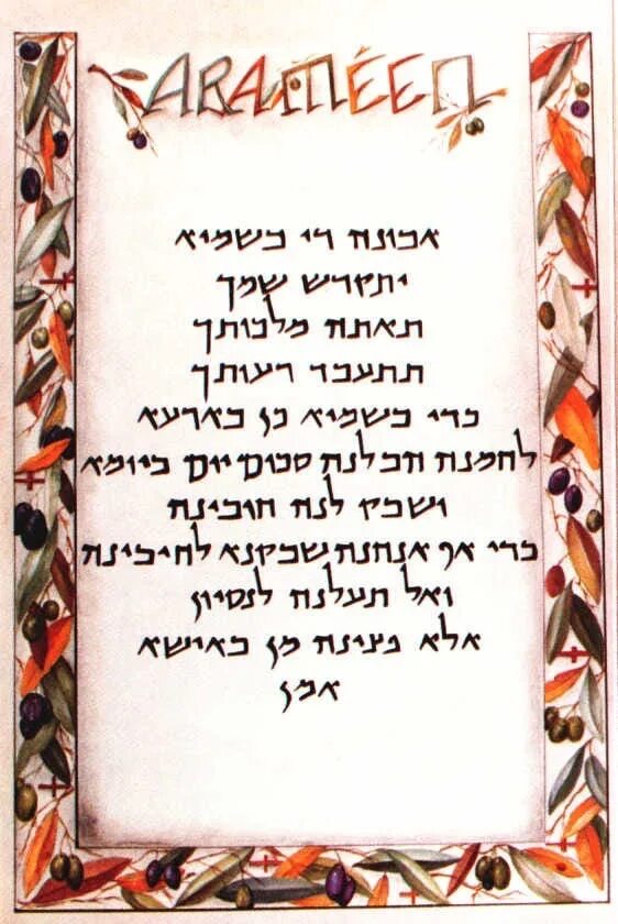 Отче наш на древнеарамейском языке текст. Молитва отче наш на арамейском языке текст. Отче наш на арамейском языке текст русскими. Молитва отче наш на аравийском языке. Отче наш на арамейском языке текст.