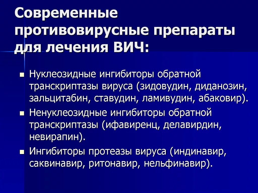 Вич инфекция излечение. Противовирусные препараты при ВИЧ. Антивирусный препарат при ВИЧ. Противовирусные препараты применяемые при ВИЧ. Антивирусные препараты при ВИЧ инфекции.