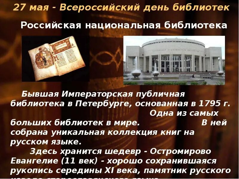 Всероссийский день библиотек. Всесоюзный день библиотек. С днем библиотек. 27 Мая день библиотек.