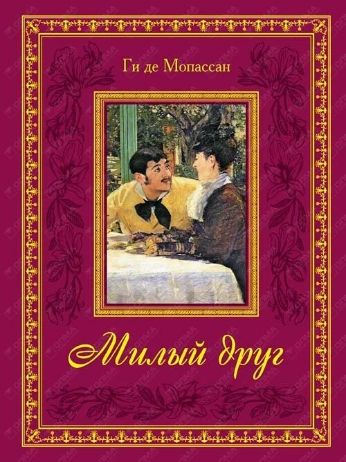 Ги де Мопассан "милый друг". Ги де Мопассан жизнь обложка. Милый друг ги де Мопассан книга. Милый в романе ги мопассана