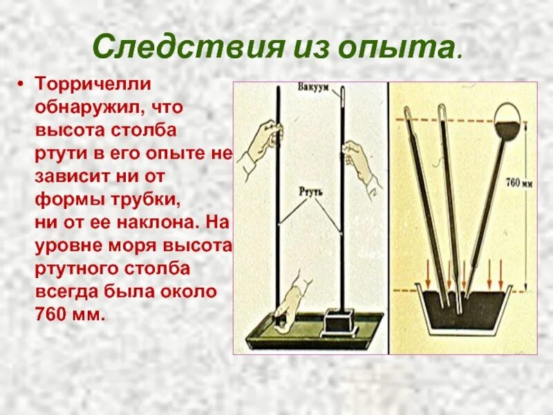 Высота ртути в опыте торричелли зависит от. Опыт торричелли атмосферное давление. опыт торричелли с ртутью. опыт торричелли эксперимент. опыт торричелли физика кратко.