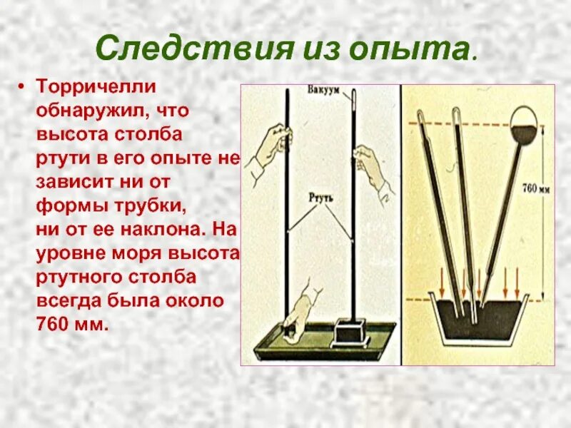 В опыте торричелли давление столбика ртути. Опыт Торричелли атмосферное давление. Опыт Торричелли с ртутью. Опыт Торричелли физика кратко. Опыты с трубкой Торричелли.