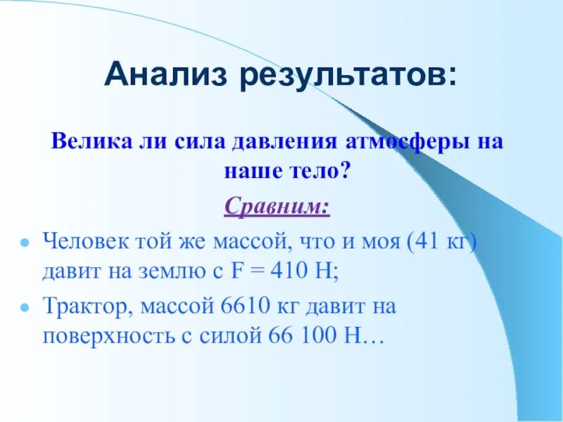 Определение скорости движения и атмосферного давления воздуха. Сила давления атмосферы. атмосферное давление в кг. атмосферное давление в килограммах. давление атмосферы на человека в кг.
