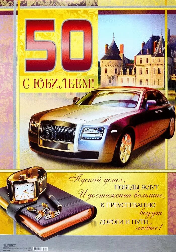 Брату пятьдесят. С юбилеем 50 мужчине. С юбилееем50 лет мужчине. Поздравления с днём рождения мужчине 50 лет. Поздравоемем с 50 летием м.