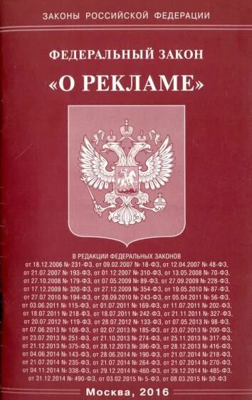 Требования законодательства о рекламе. Федеральный закон "о рекламе". Закон о рекламе. ФЗ РФ О рекламе. Закон о рекламе 1995.