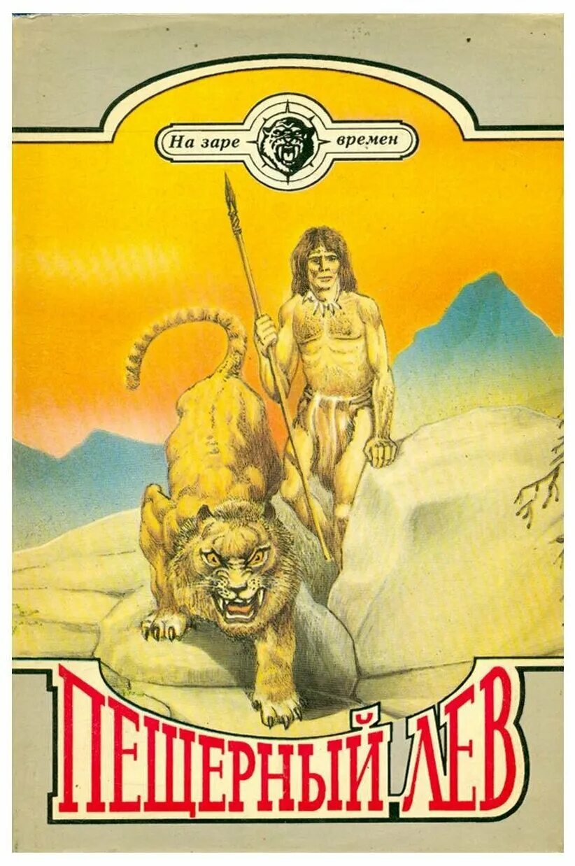 рони-старшего пещерный лев. пещерный лев жозеф рони. пещерный лев жозеф рони. жозеф рони старший книги. книга рони борьба за огонь иллюстрации.