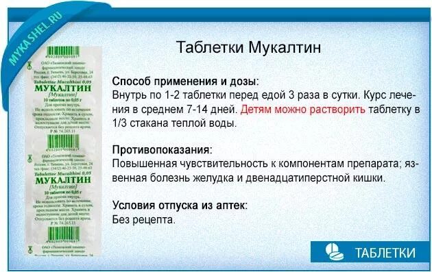 Мукалтин сколько пить таблетки. Мукалтин дозировка дозировка. Мукалтин таблетки детям. Мукалтин дозировка таб.