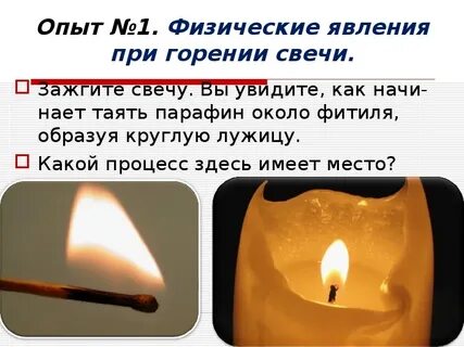 Наблюдение за горящей свечой вывод