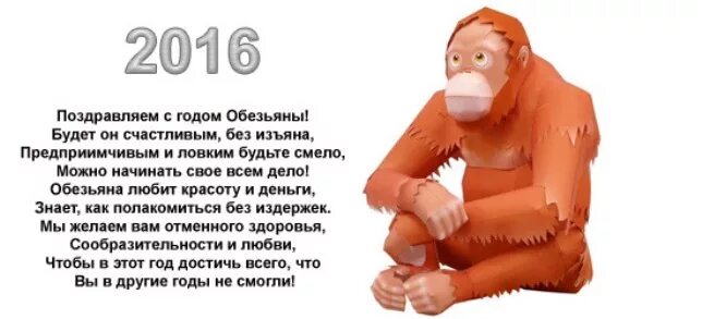 Как выглядит год обезьяны Скоро, скоро Новый Год!!! Успейте записаться на поздравление по выгодной цене!!!