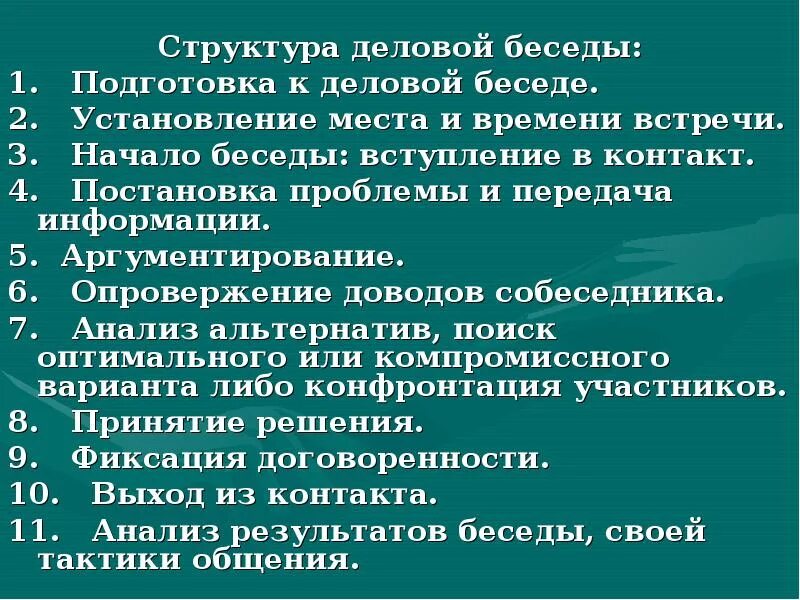 Постановка проблемы информации. Структура деловой беседы. Подготовка к деловой беседе. Постановка проблемы и передача информации в деловой беседе. Вопросы в деловой беседе.