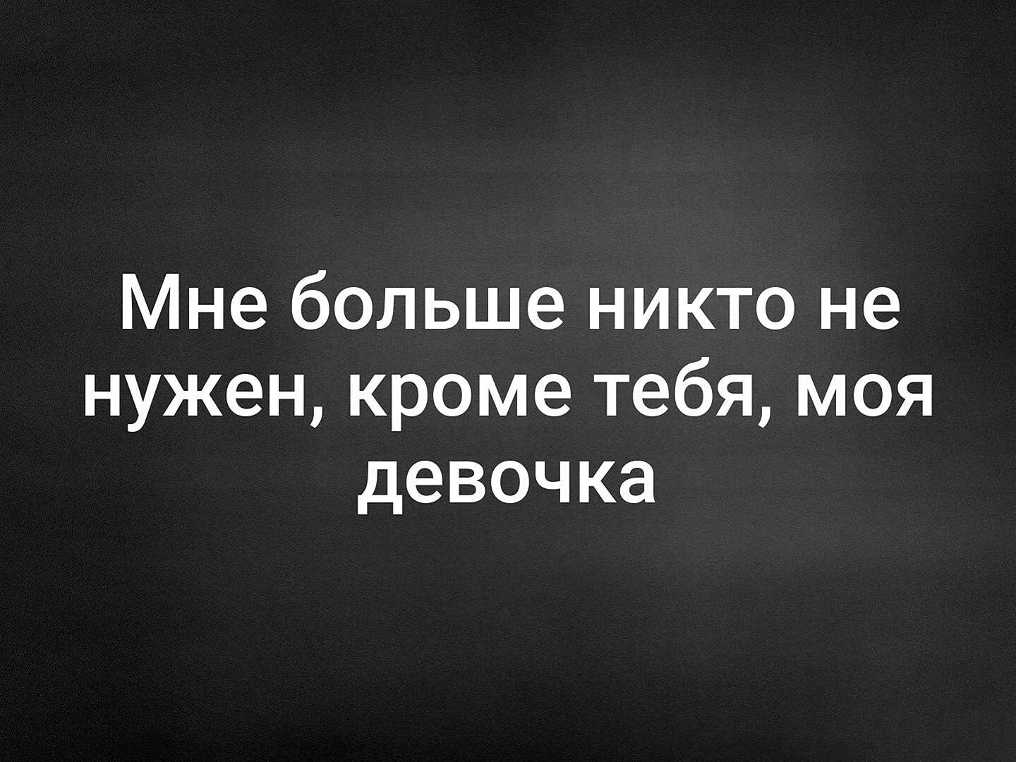 Мне больше никто не нужен кроме тебя. Мне никто не нужен кроме тебя любимый. Никто не нуженен кроме тебя. Мне никто не нужен кроме тебя девушке. Ты мне никто часть 4