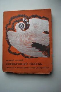 Белый голубь книга