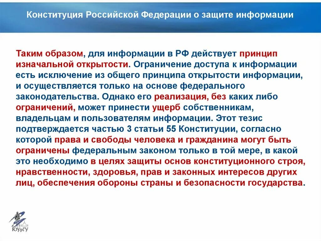 Право на безопасность конституция рф. Конституция РФ О защите информации. Конституционные основы защиты информации. Конституция РФ информационная безопасность. Конституция защита информации.