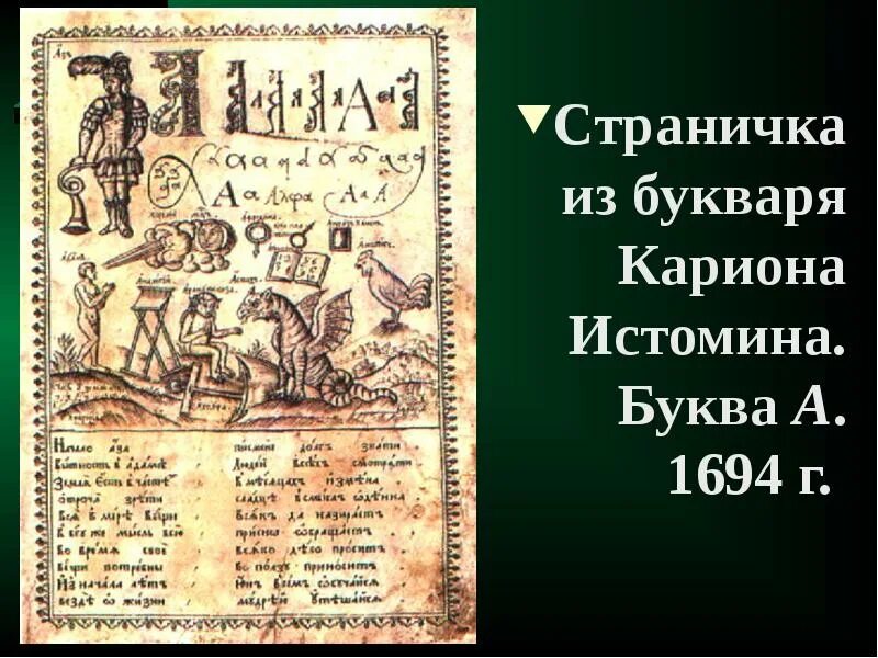 Первый букварь Кариона Истомина. Из букваря Кариона Истомина, 1694. Букварь Кариона Истомина. Домострой Кариона Истомина. Букварь автор 17