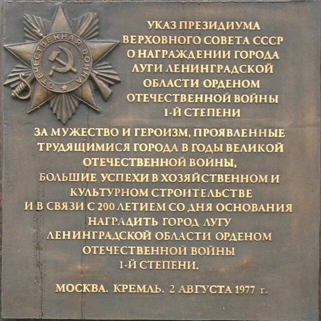 Города награжденные орденом отечественной войны. Луга город герой. Указ о награждении Луги орденом. Город Луга Ленинградской области. Г Луга достопримечательности.