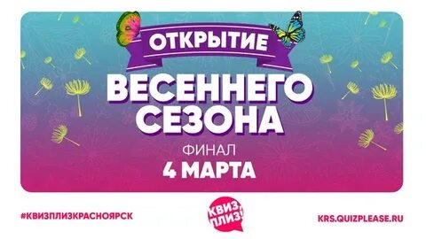 Открытие весеннего