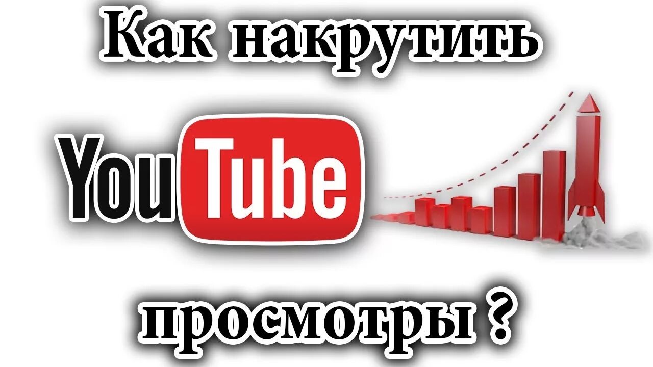 Просмотры канала youtube