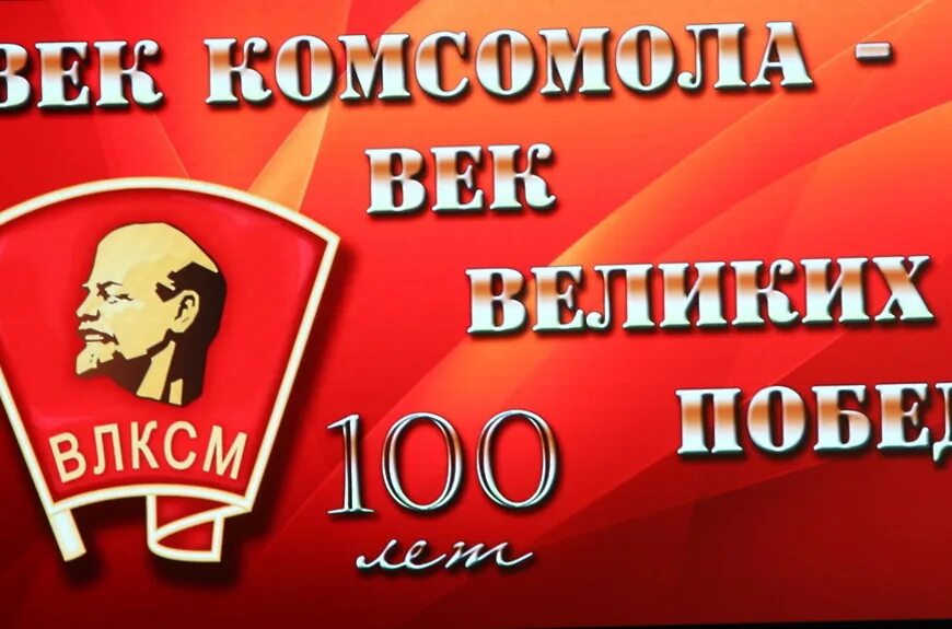 День комсомола картинки. 100 Летие Донского Комсомола. Годовщина ВЛКСМ. День ВЛКСМ 100 лет. С днём Комсомола 100 лет.