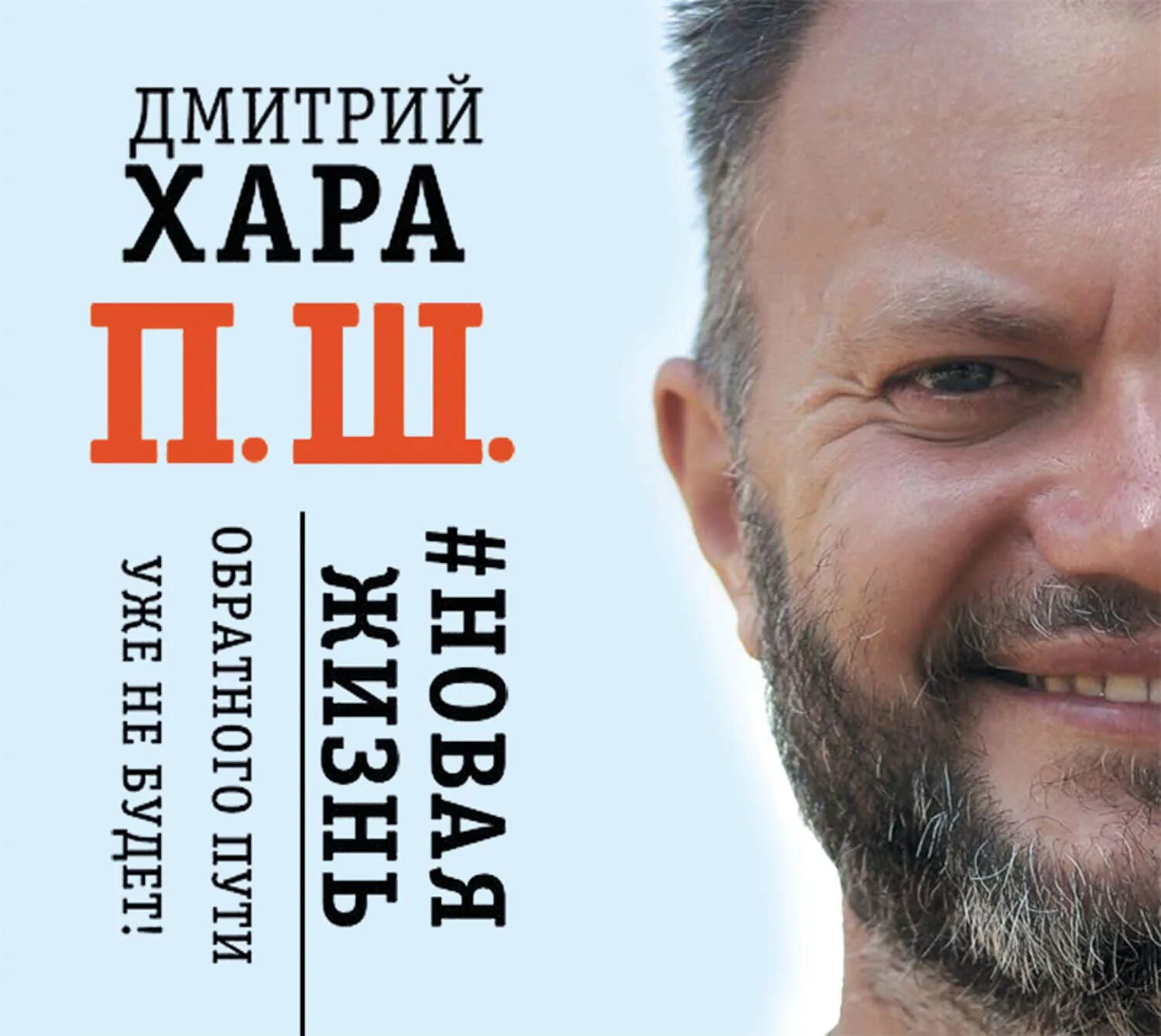 Последняя жизнь читать. Дмитрий хара п.ш новая жизнь. книга дмитрий хара п.ш. п. ш. #новая жизнь. обратного пути уже не будет! дмитрий хара книга. новая жизнь книга дмитрий хара.