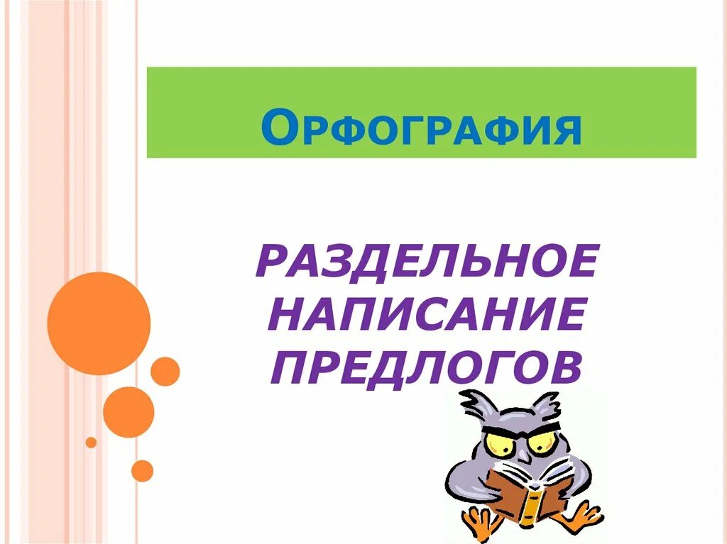 Конспект урока раздельное написание предлогов 5 класс. Раздельное написание предлогов с другими словами. орфограмма раздельное написание предлогов. написание предлогов с другими словами. раздельное написание предлогов с другими словами правило.