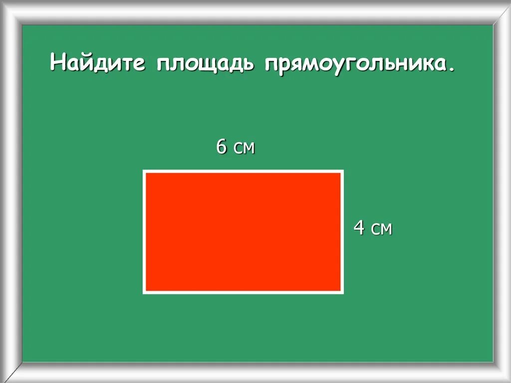 Периметр и площадь прямоугольника 3 класс математика. Нахождение периметра и площади прямоугольника. Площадь и периметр прямоугольника 3 класс. Прямоугольник. Gthbvtnh NB площадь прямоугольника.