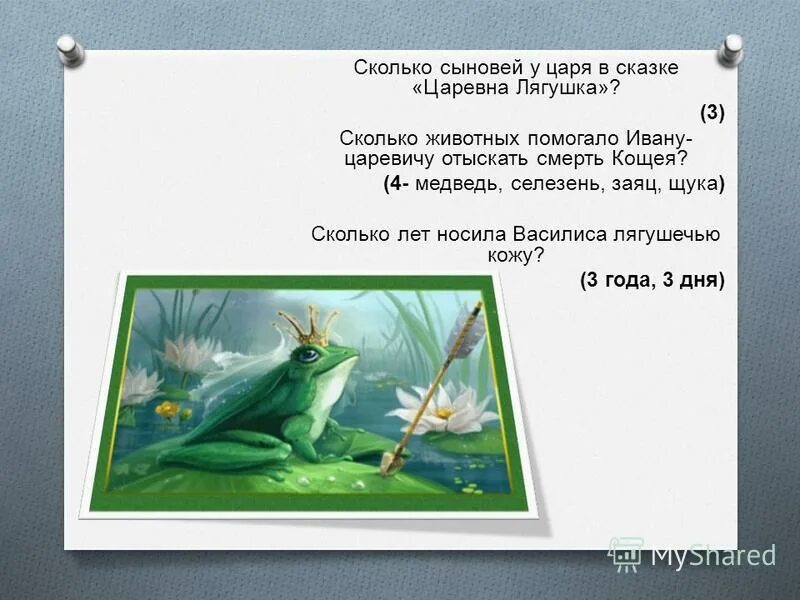 Царевна лягушка сказка читать полностью. Вопросы по сказке царевна лягушка. лягушка сказка. тема сказки царевна лягушка. проект царевна лягушка.